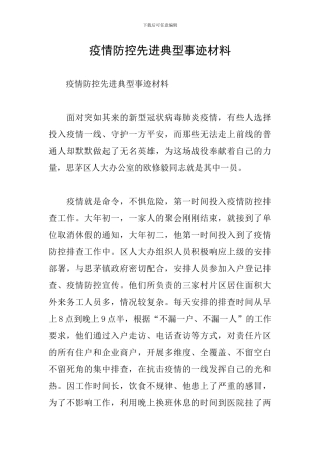 疫情防控先进典型事迹材料
