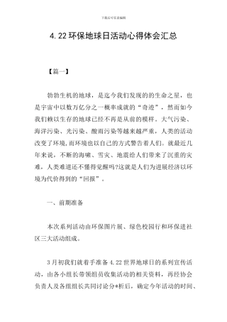4.22环保地球日活动心得体会汇总