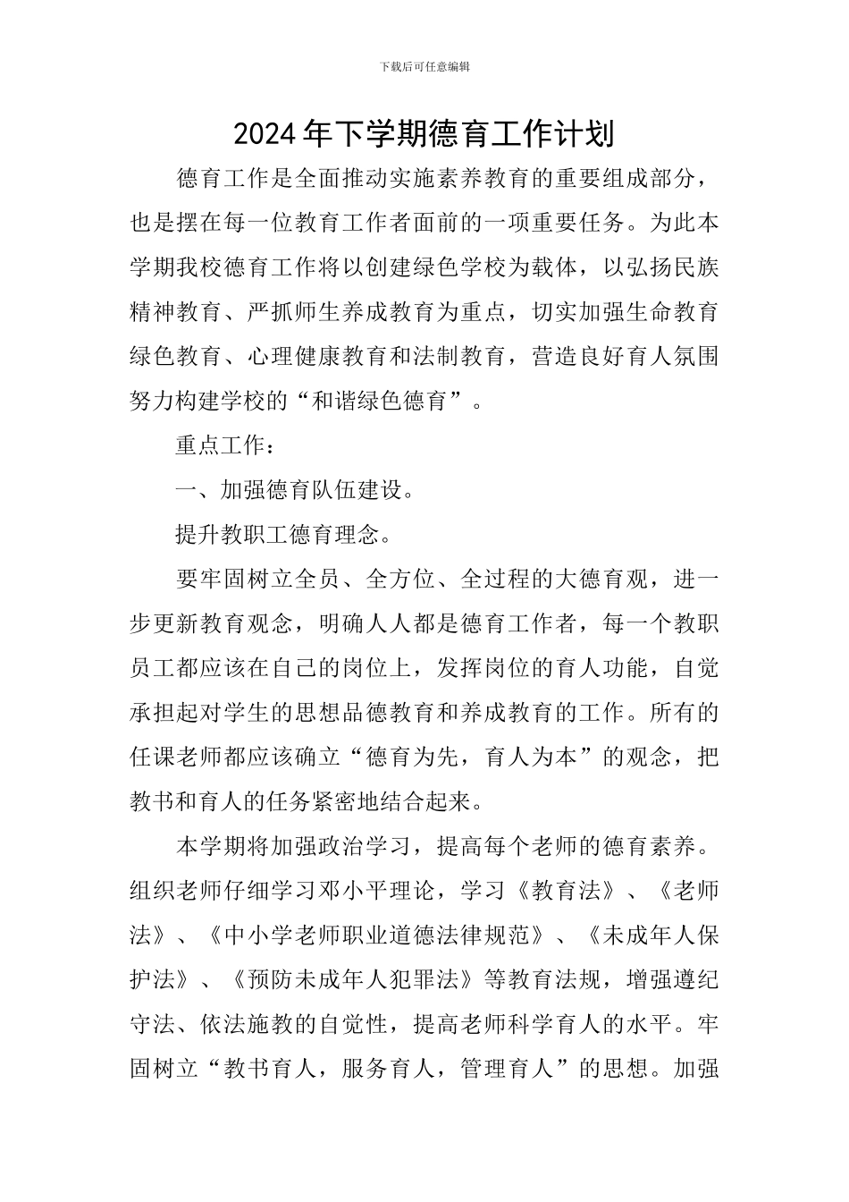 2024年下学期德育工作计划_第1页