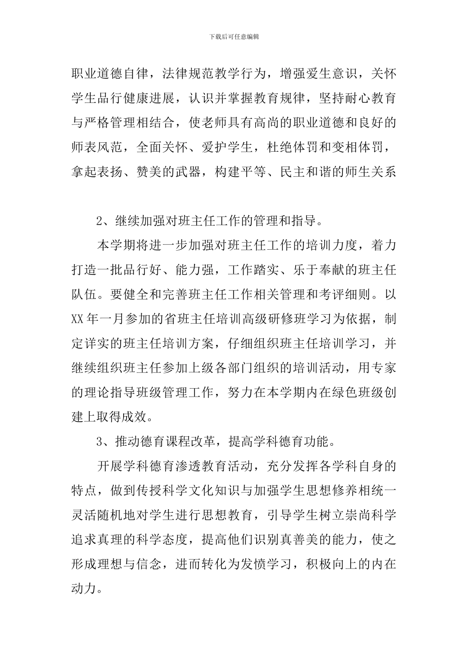 2024年下学期德育工作计划_第2页