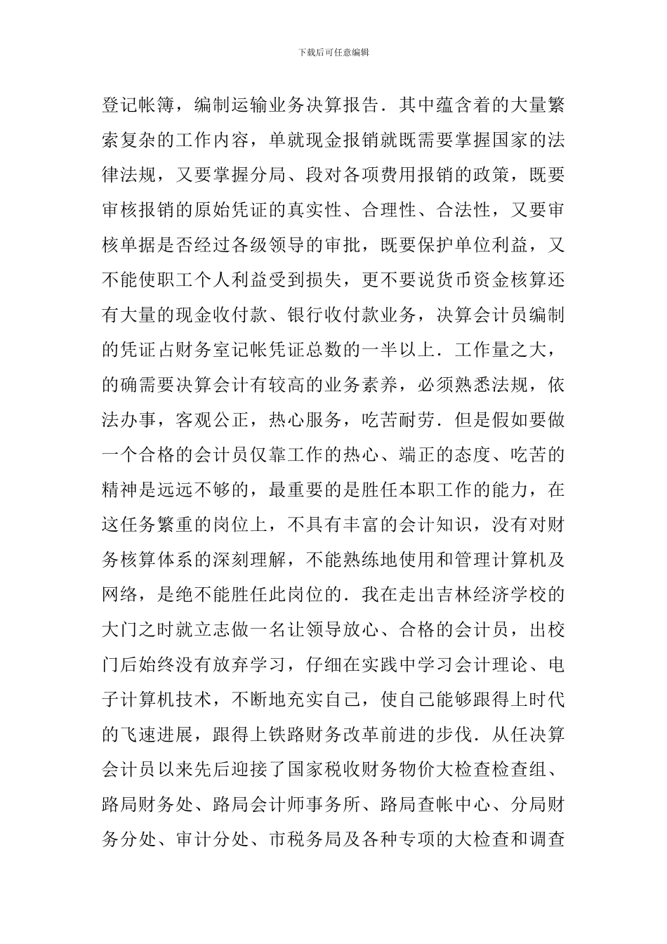 财务室决算会计竞聘会上的演讲稿_第2页