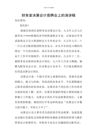 财务室决算会计竞聘会上的演讲稿