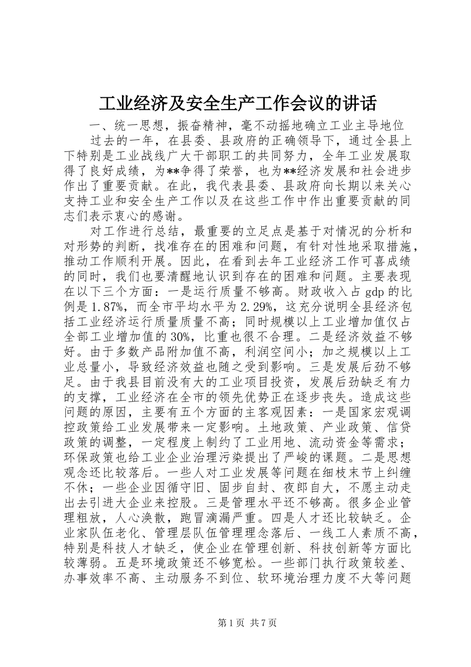 工业经济及安全生产工作会议的讲话发言_第1页