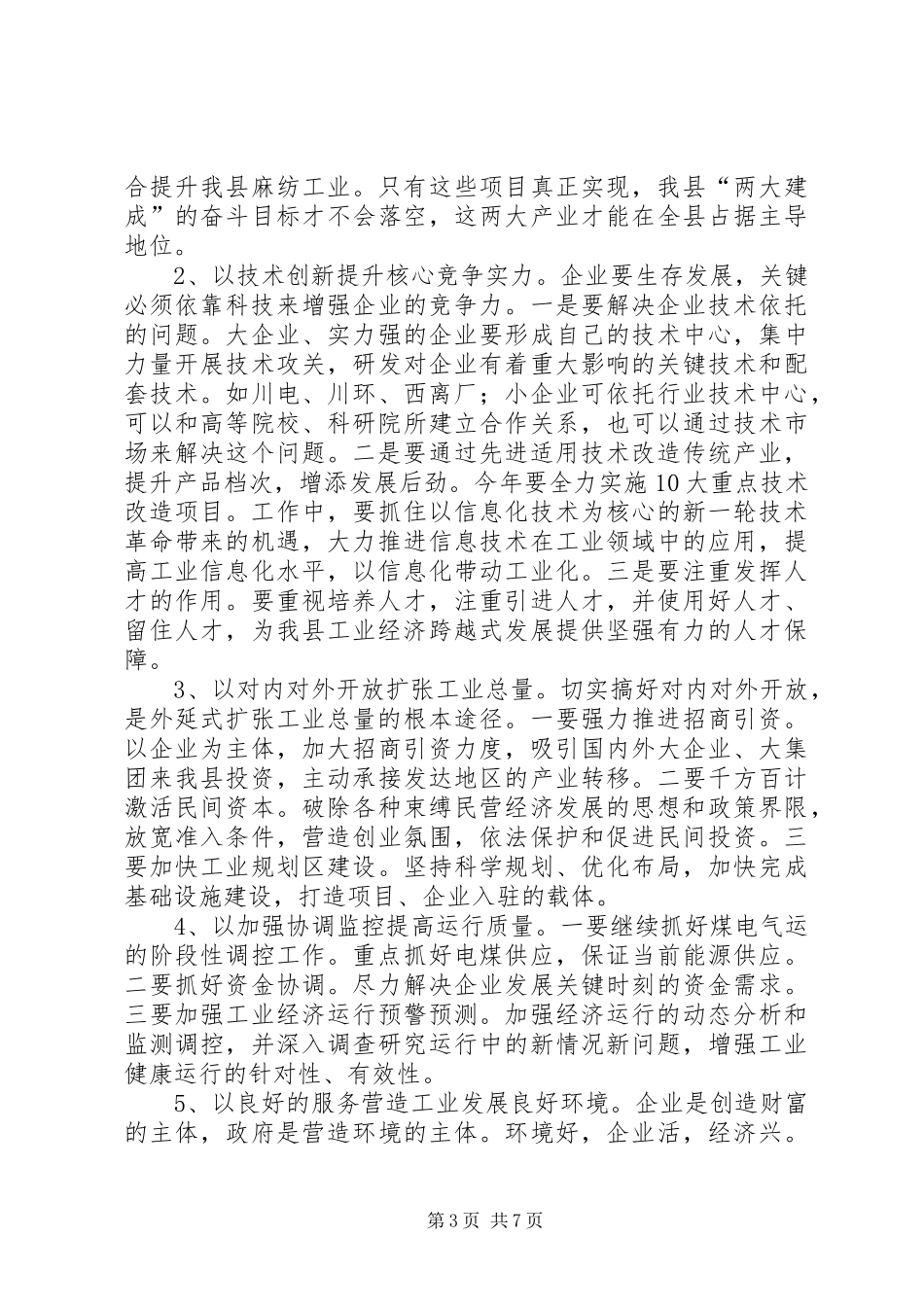 工业经济及安全生产工作会议的讲话发言_第3页