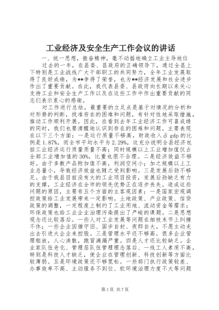 工业经济及安全生产工作会议的讲话发言