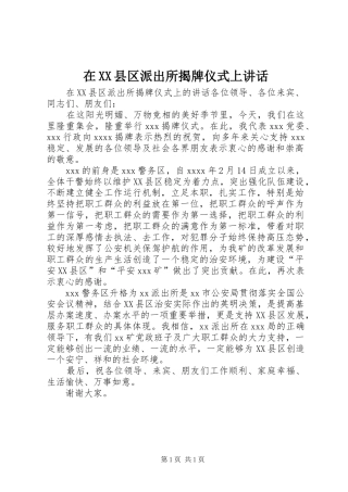 在XX县区派出所揭牌仪式上讲话发言