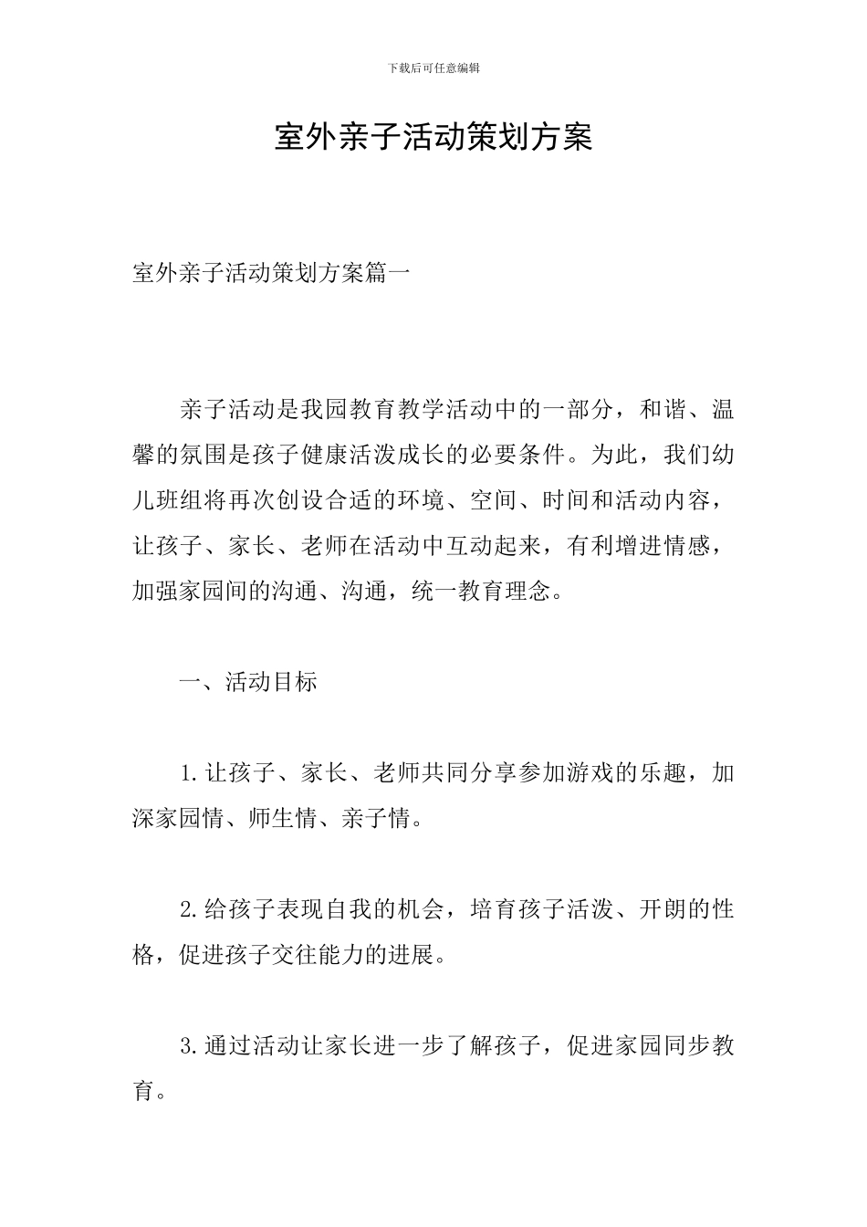 室外亲子活动策划方案_第1页