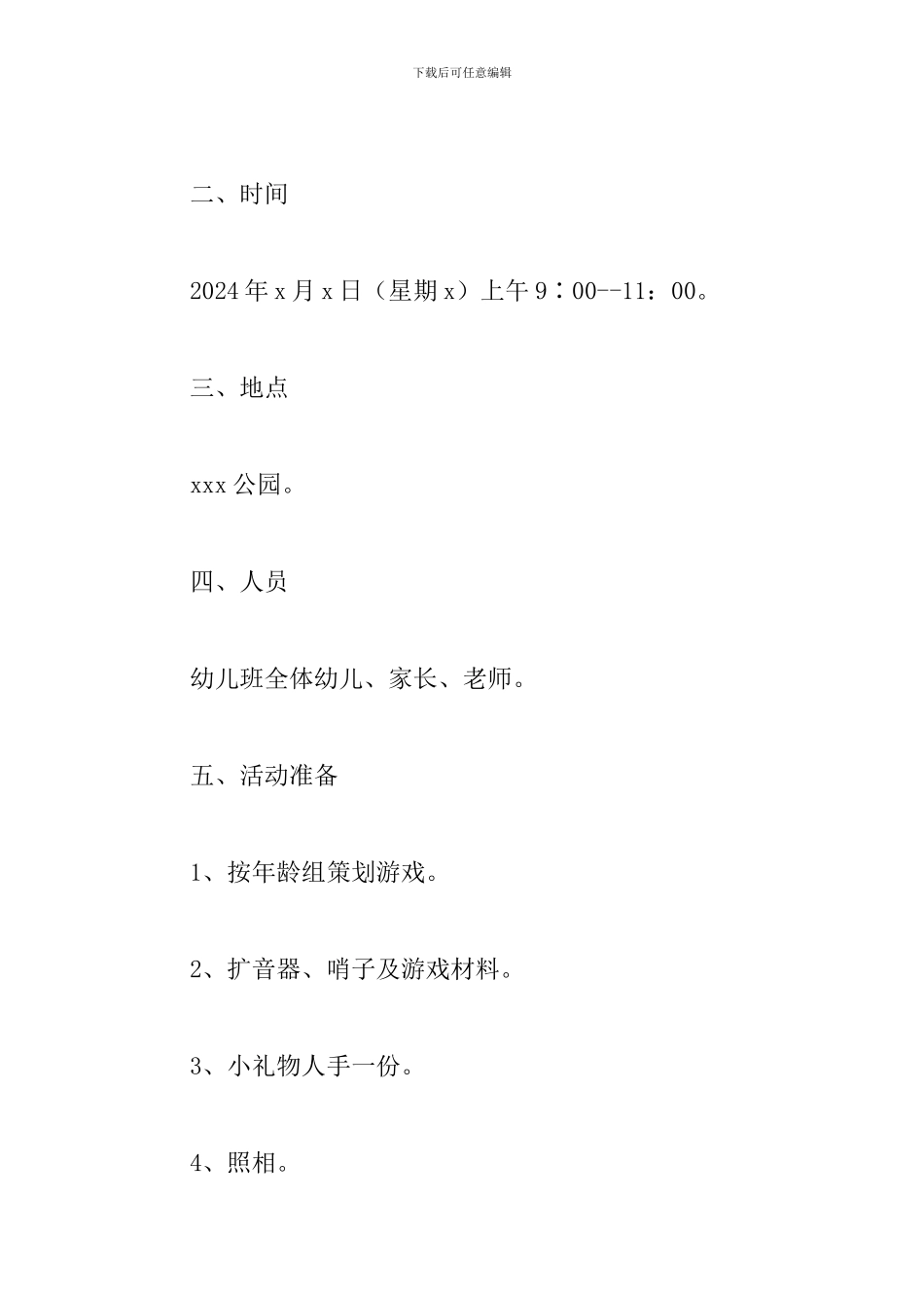 室外亲子活动策划方案_第2页