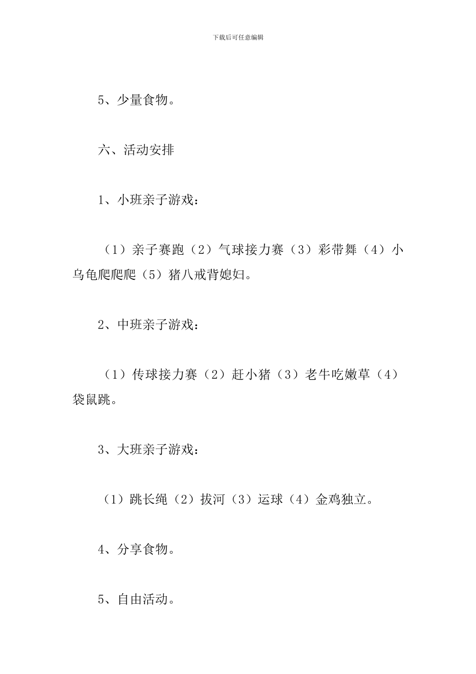 室外亲子活动策划方案_第3页