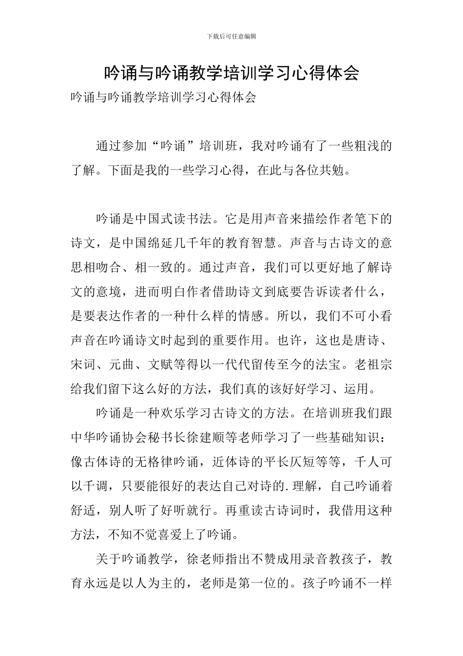吟诵与吟诵教学培训学习心得体会_第1页