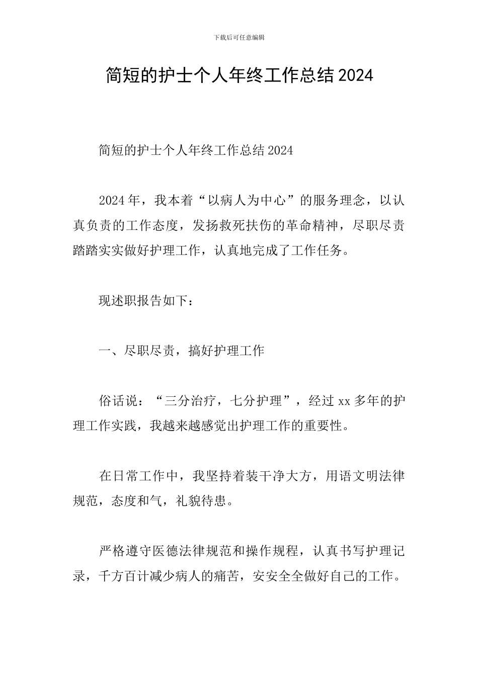简短的护士个人年终工作总结2024_第1页