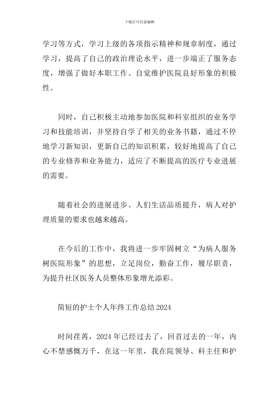 简短的护士个人年终工作总结2024_第3页