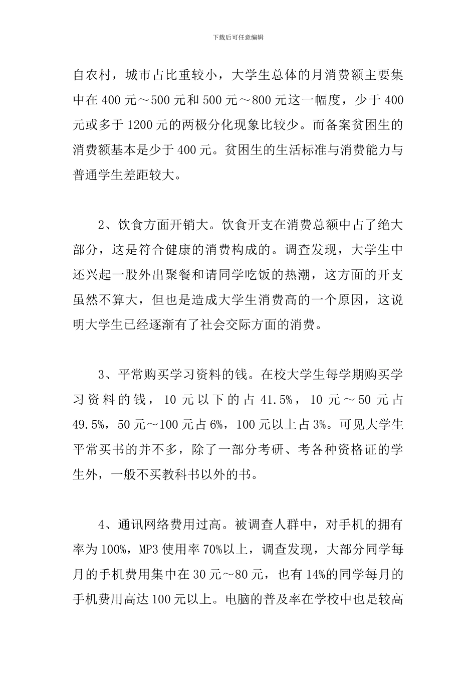 大学生消费情况调查报告如何写_第2页