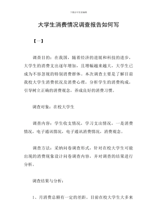 大学生消费情况调查报告如何写