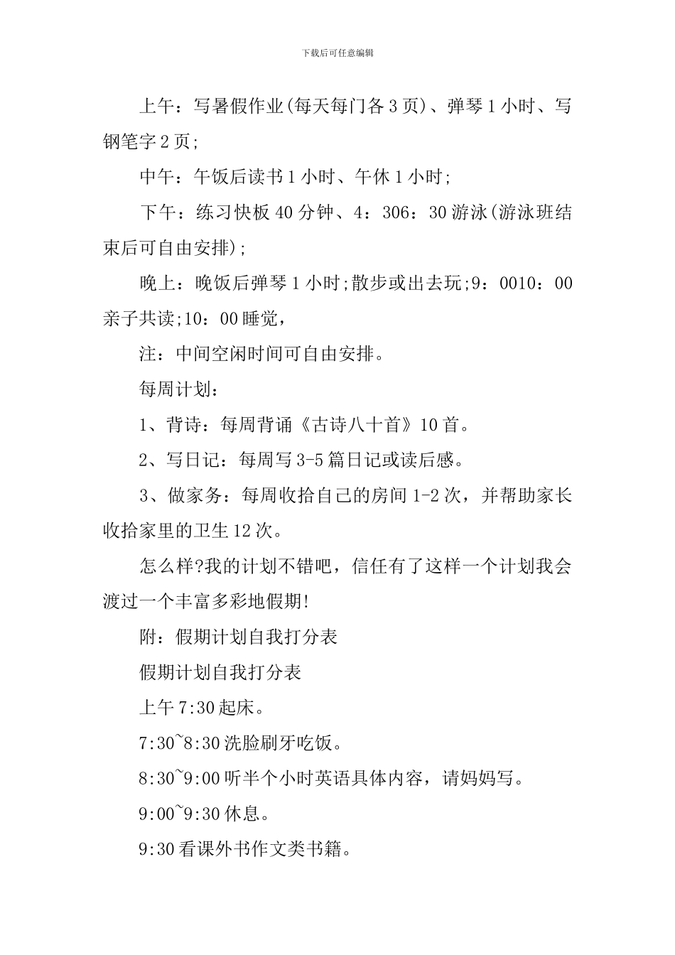 2024小学生暑假学习计划表5篇_第2页