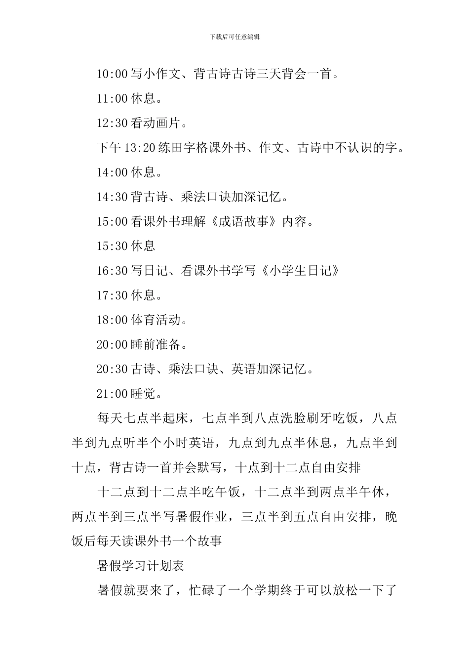 2024小学生暑假学习计划表5篇_第3页