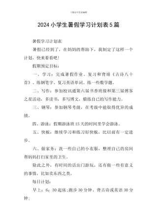 2024小学生暑假学习计划表5篇