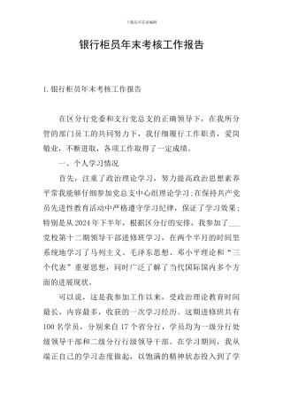 银行柜员年末考核工作报告