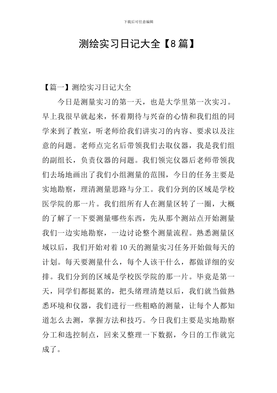 测绘实习日记大全_第1页