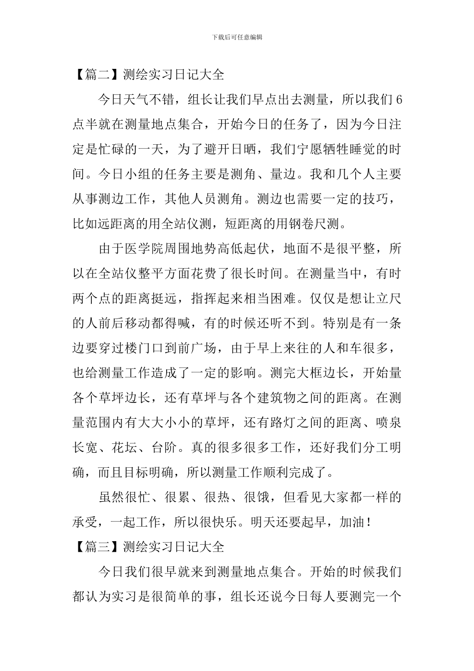 测绘实习日记大全_第2页