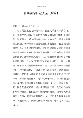 测绘实习日记大全