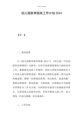 幼儿园秋季园务工作计划2019
