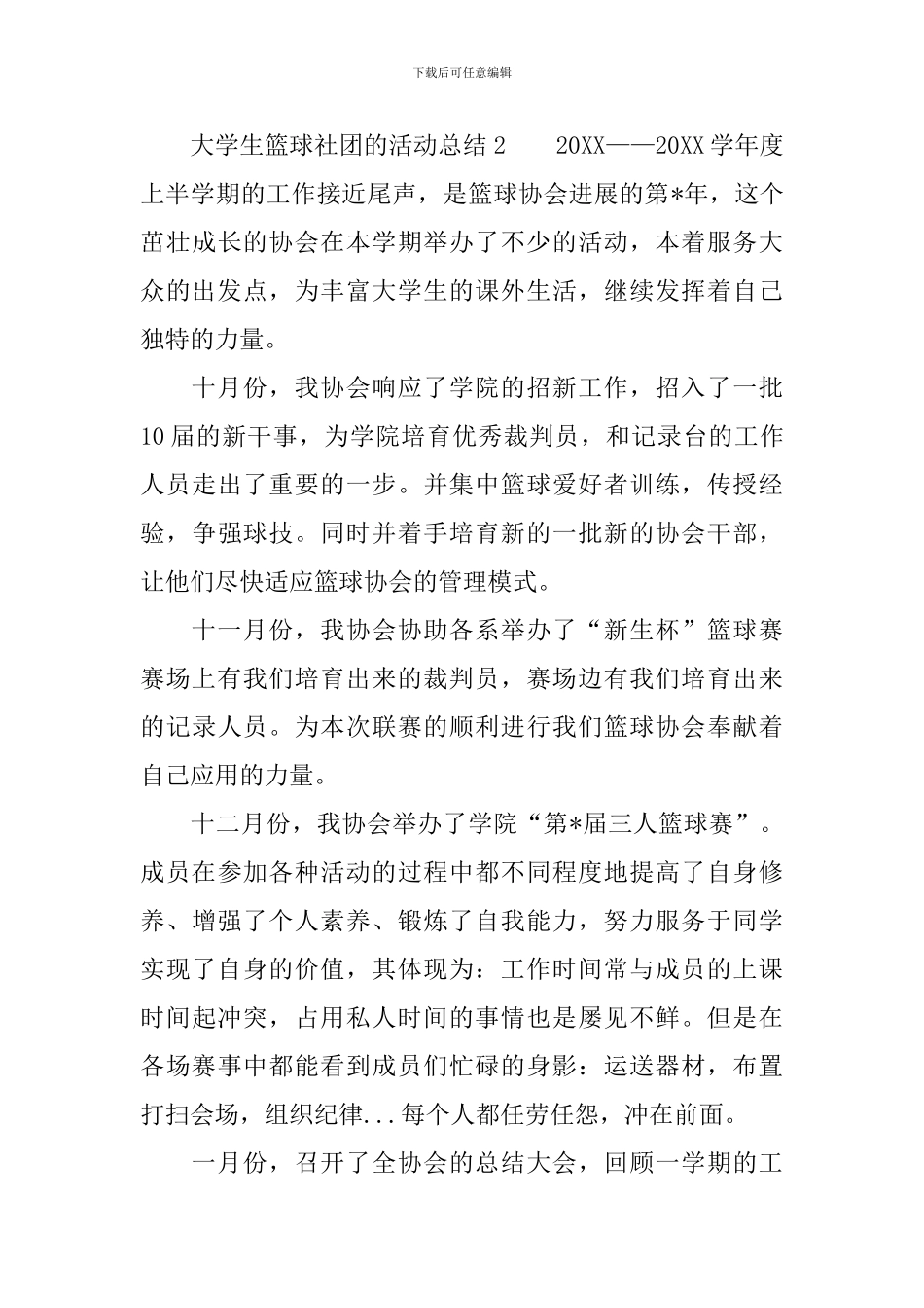 关于大学生篮球社团的活动总结范文_第3页