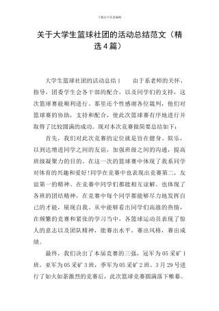 关于大学生篮球社团的活动总结范文