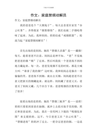 作文：家庭禁烟劝解员