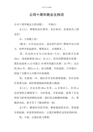 公司十周年晚会主持词