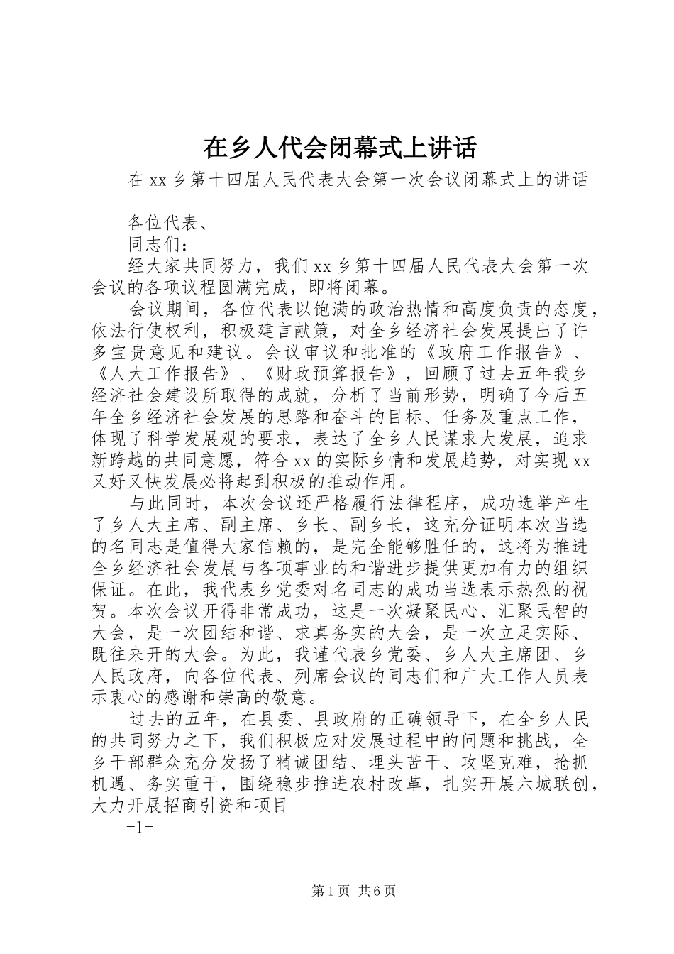 在乡人代会闭幕式上讲话发言_第1页