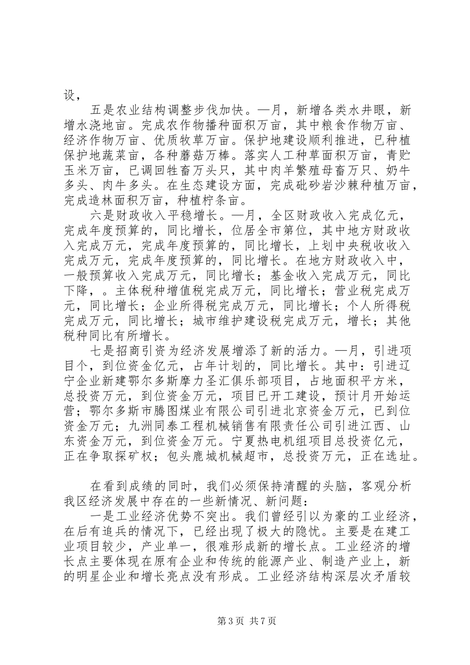 全市经济前景运行剖析会讲话发言_第3页