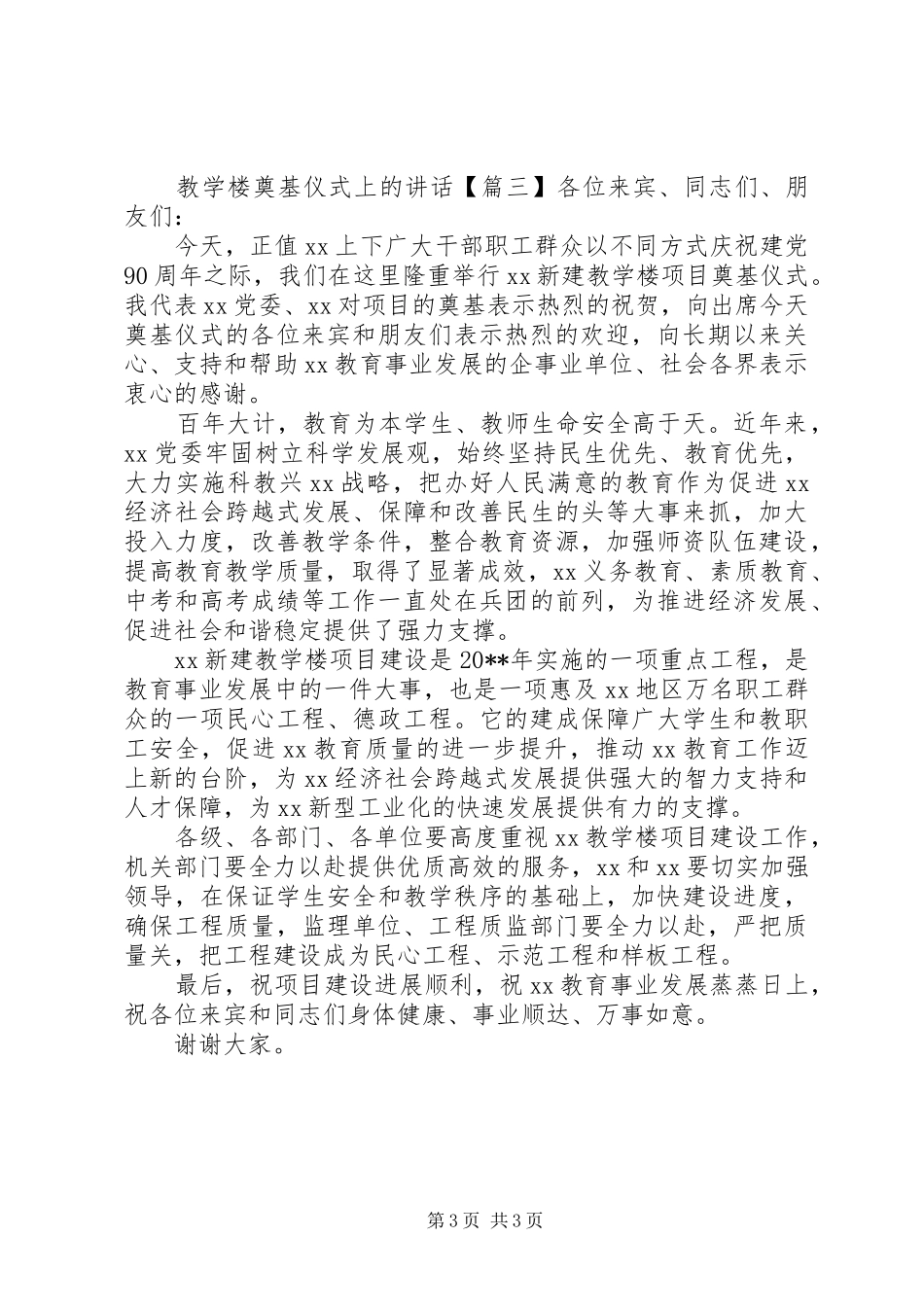 教学楼奠基仪式上的讲话发言_第3页