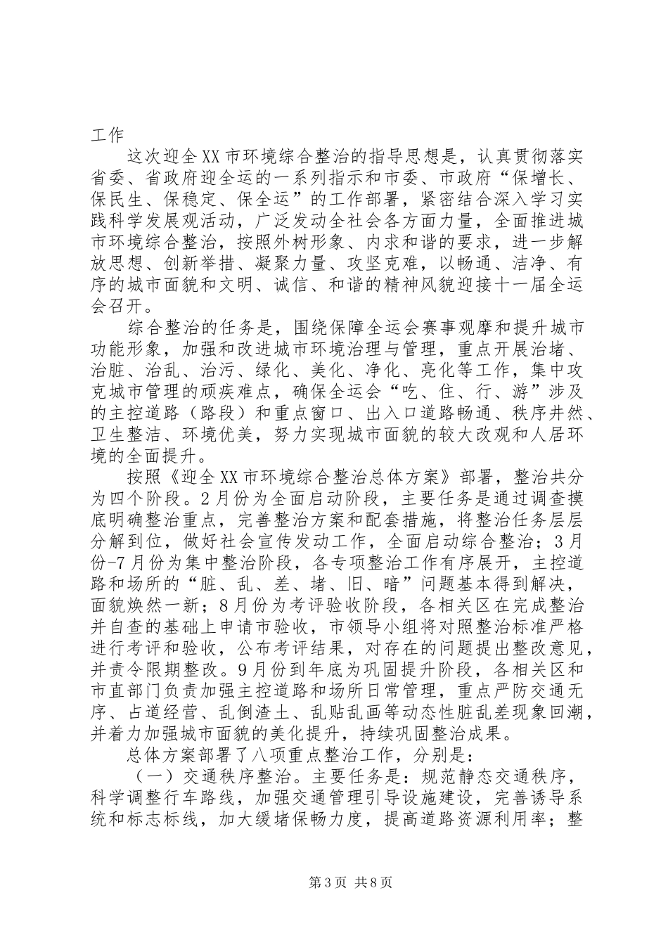 迎全运市区环境整顿工作会上的讲话发言_第3页