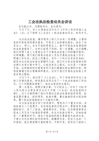 工会法执法检查动员会讲话发言