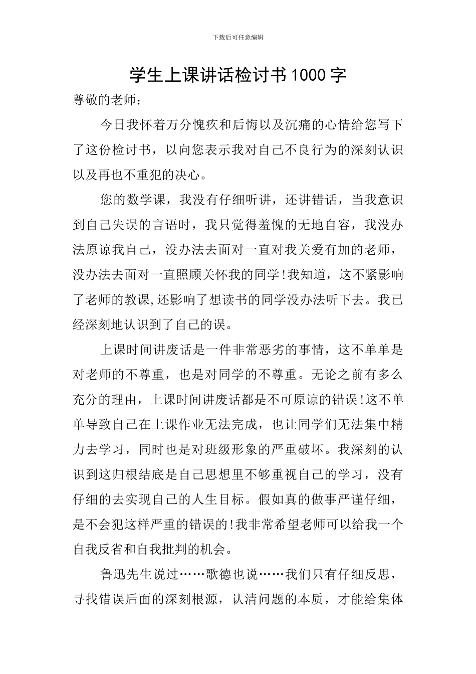 学生上课讲话检讨书1000字_第1页