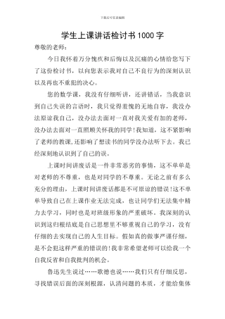 学生上课讲话检讨书1000字
