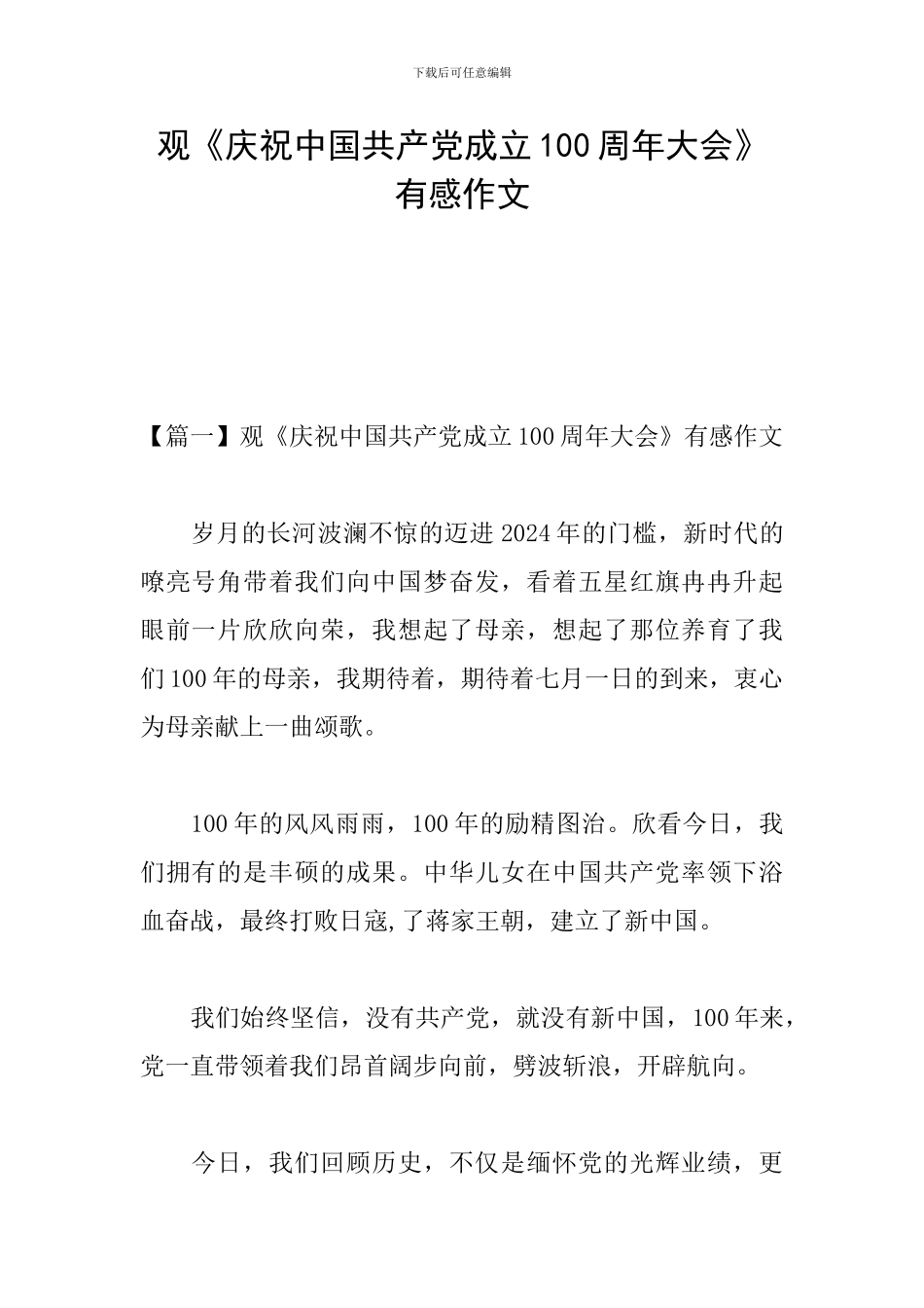 观《庆祝中国共产党成立100周年大会》有感作文_第1页