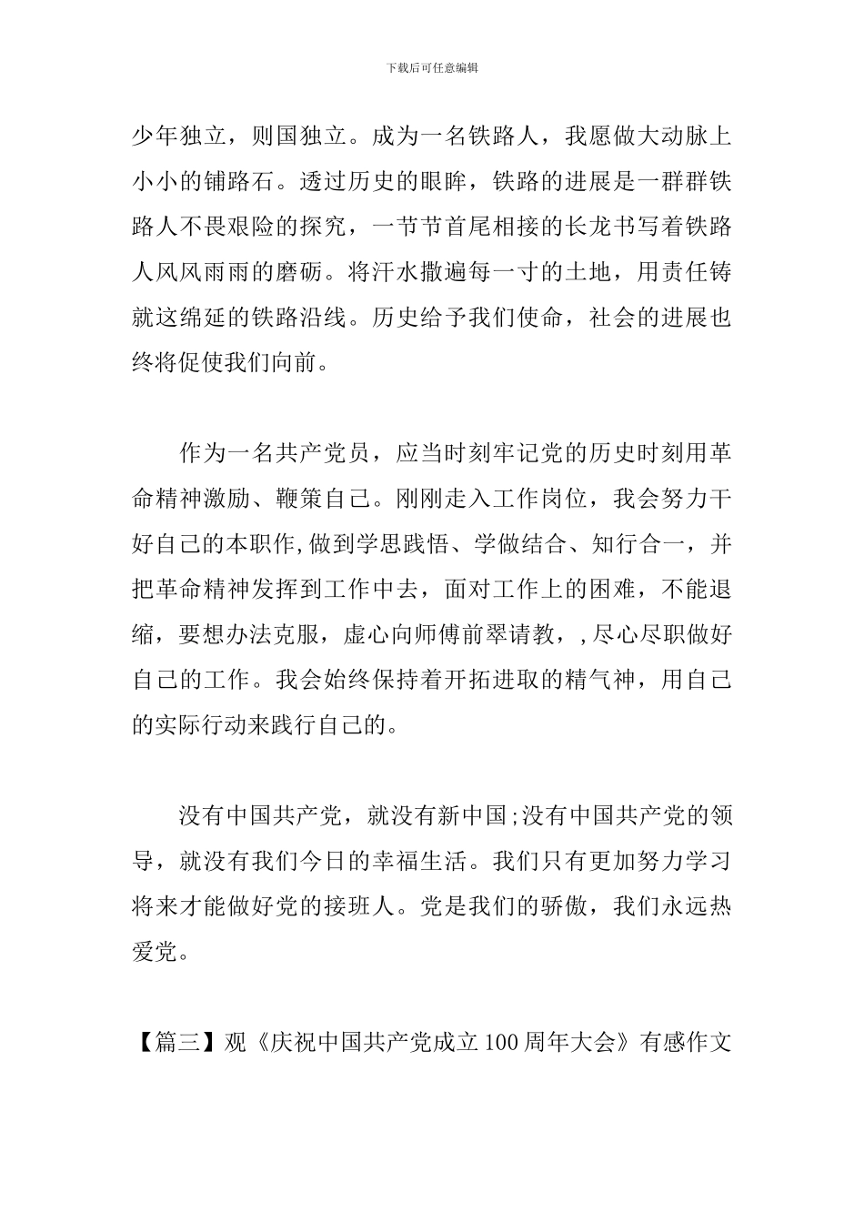 观《庆祝中国共产党成立100周年大会》有感作文_第3页