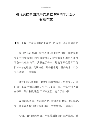 观《庆祝中国共产党成立100周年大会》有感作文