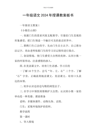 一年级语文2024年授课教案板书