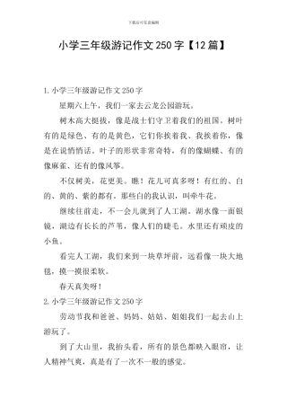 小学三年级游记作文250字
