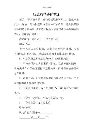 油品购销合同范本