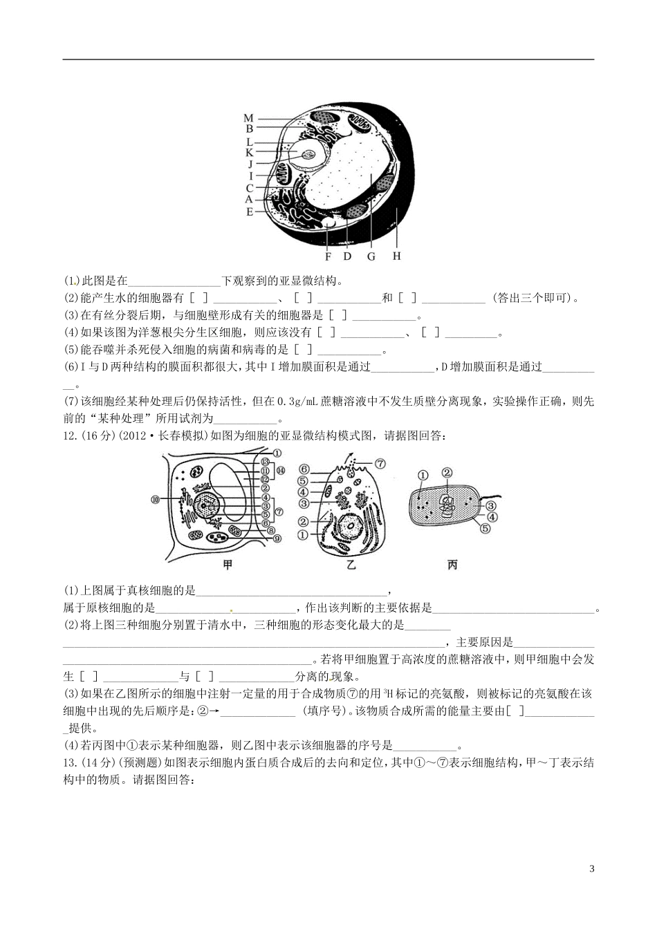 【全程复习方略】(江苏专用)2013版高中生物-3.2细胞器-系统内的分工合作课时提能演练-新人教版必修1_第3页