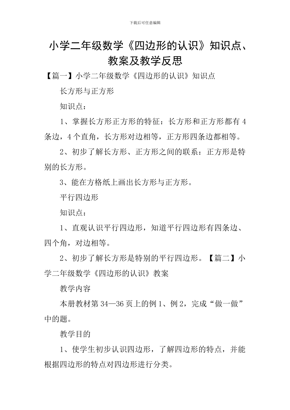 小学二年级数学《四边形的认识》知识点、教案及教学反思_第1页