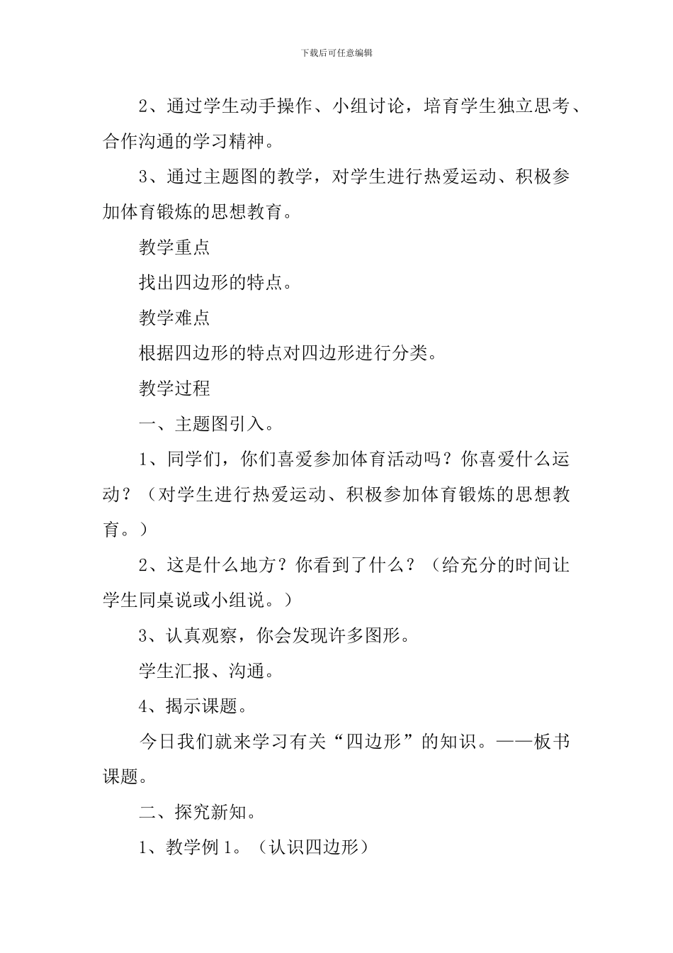 小学二年级数学《四边形的认识》知识点、教案及教学反思_第2页