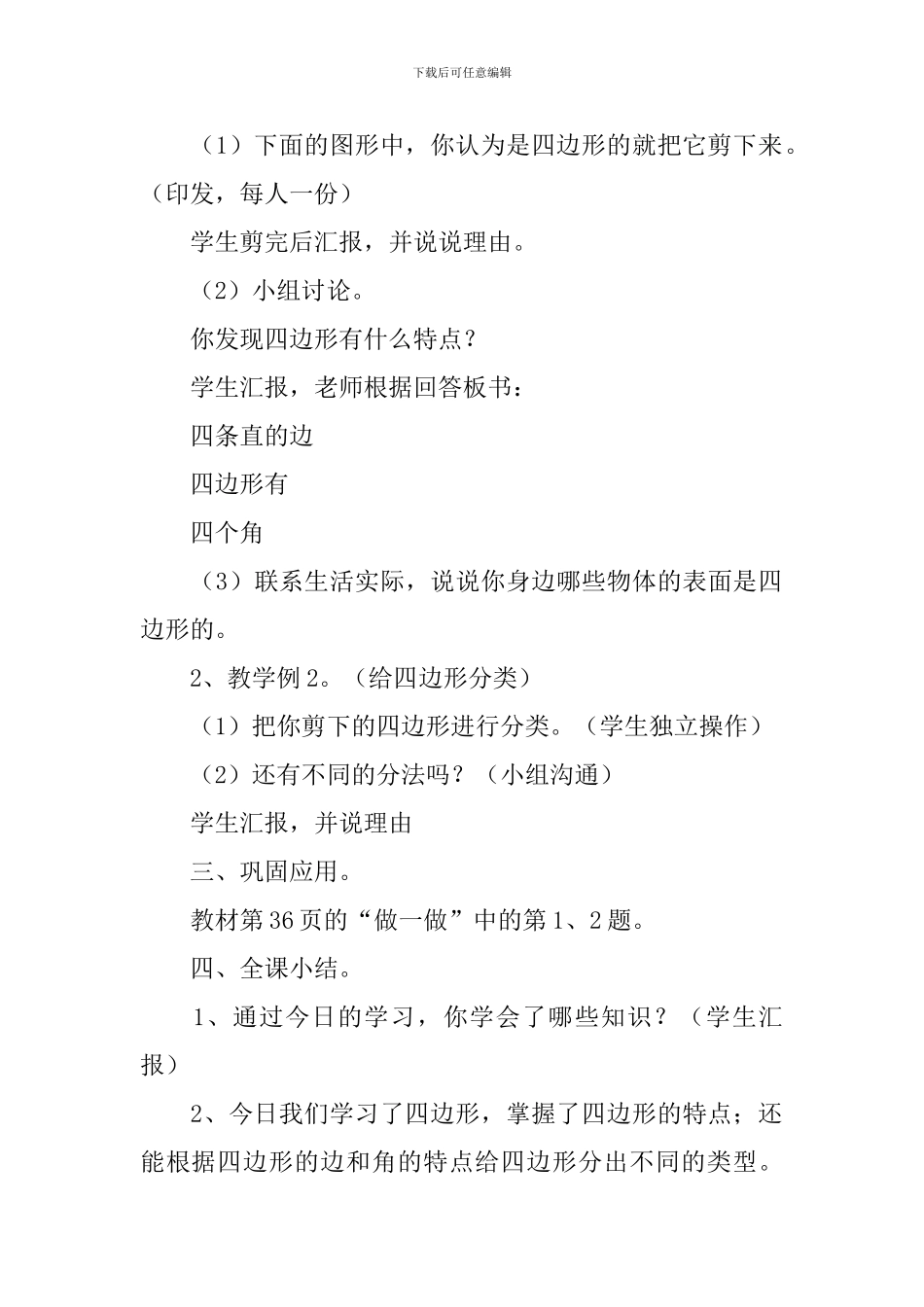 小学二年级数学《四边形的认识》知识点、教案及教学反思_第3页