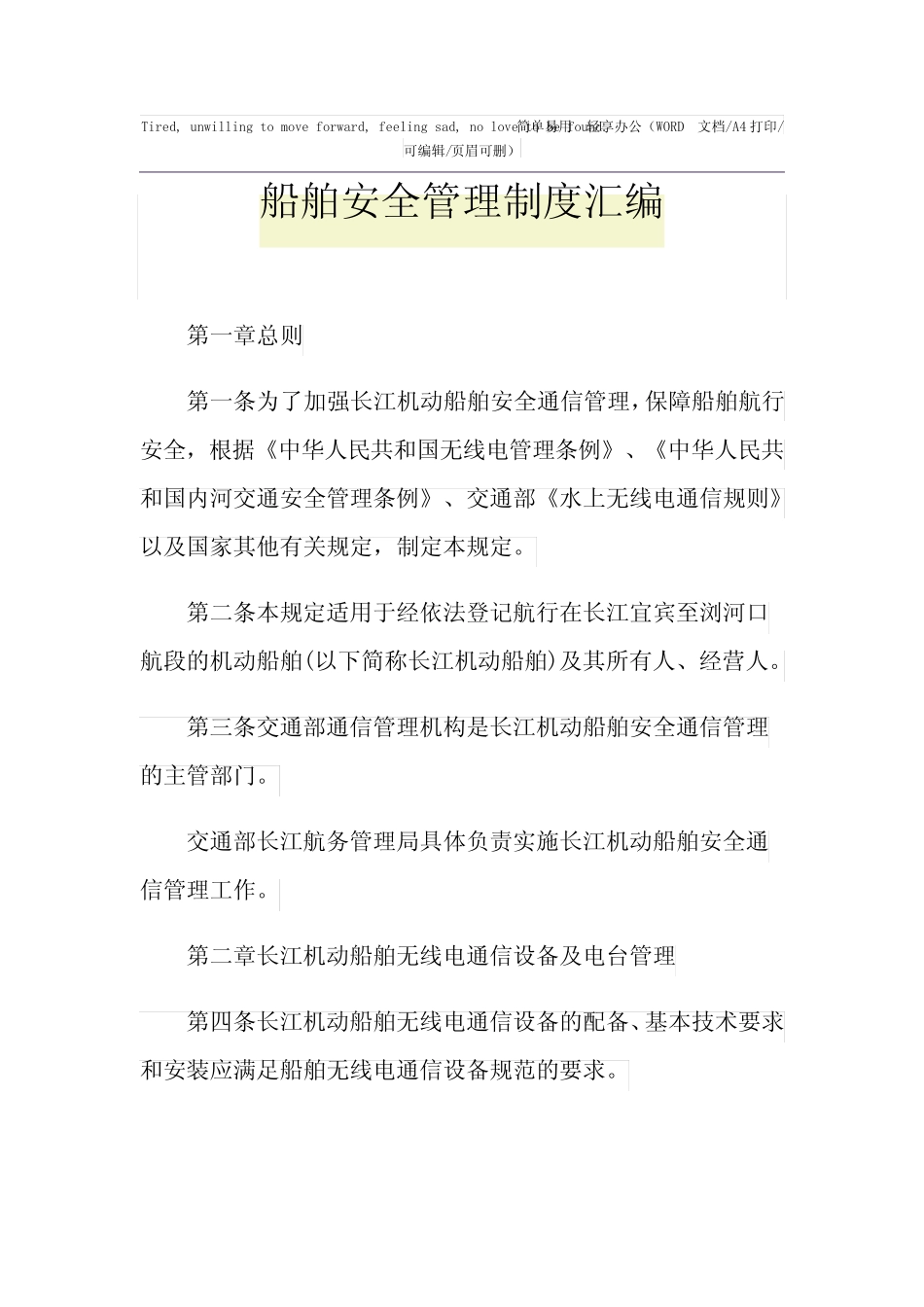 2021年船舶安全管理制度汇编 _第1页