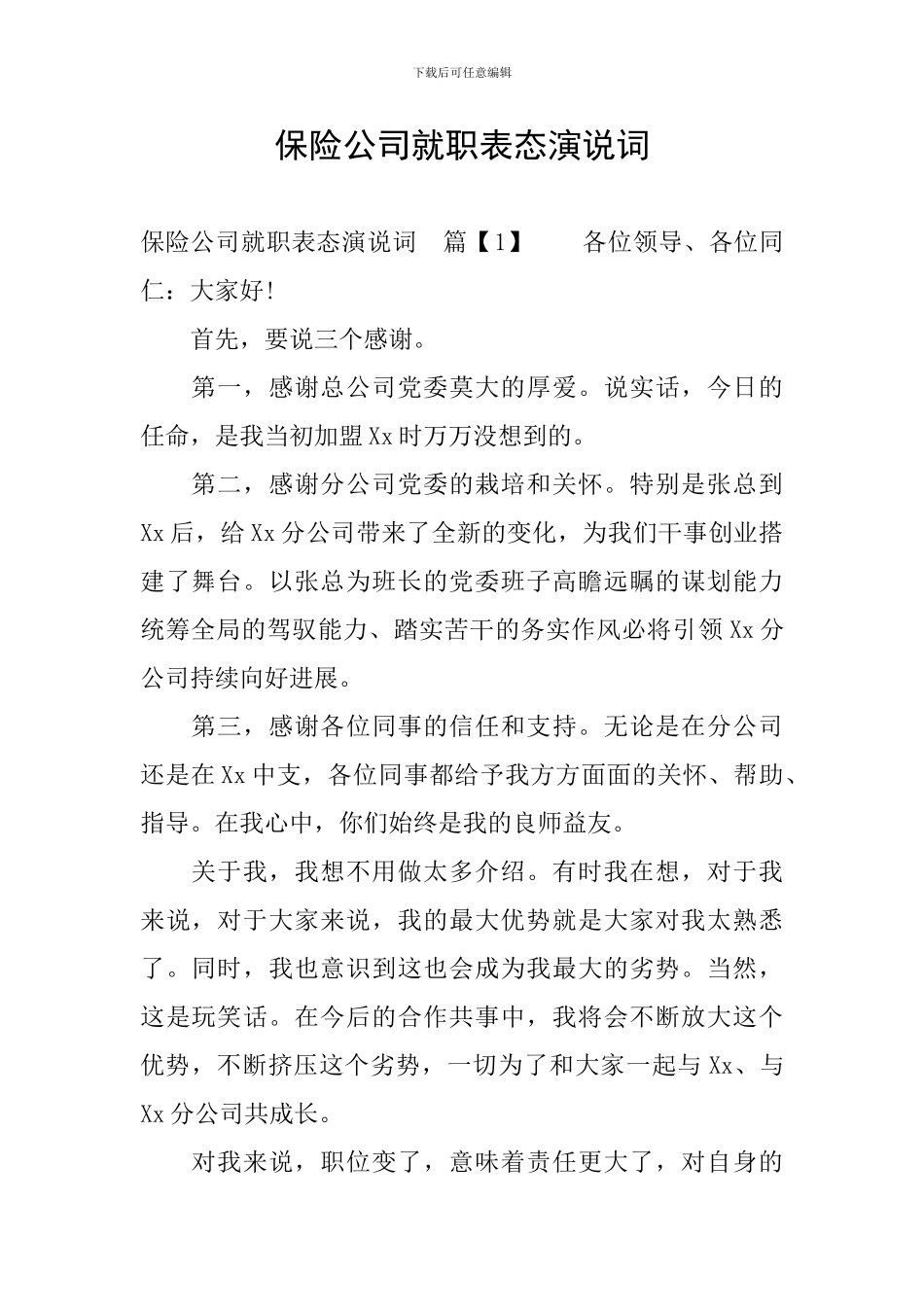 保险公司就职表态演说词_第1页