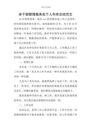 老干部管理服务处个人年终总结范文